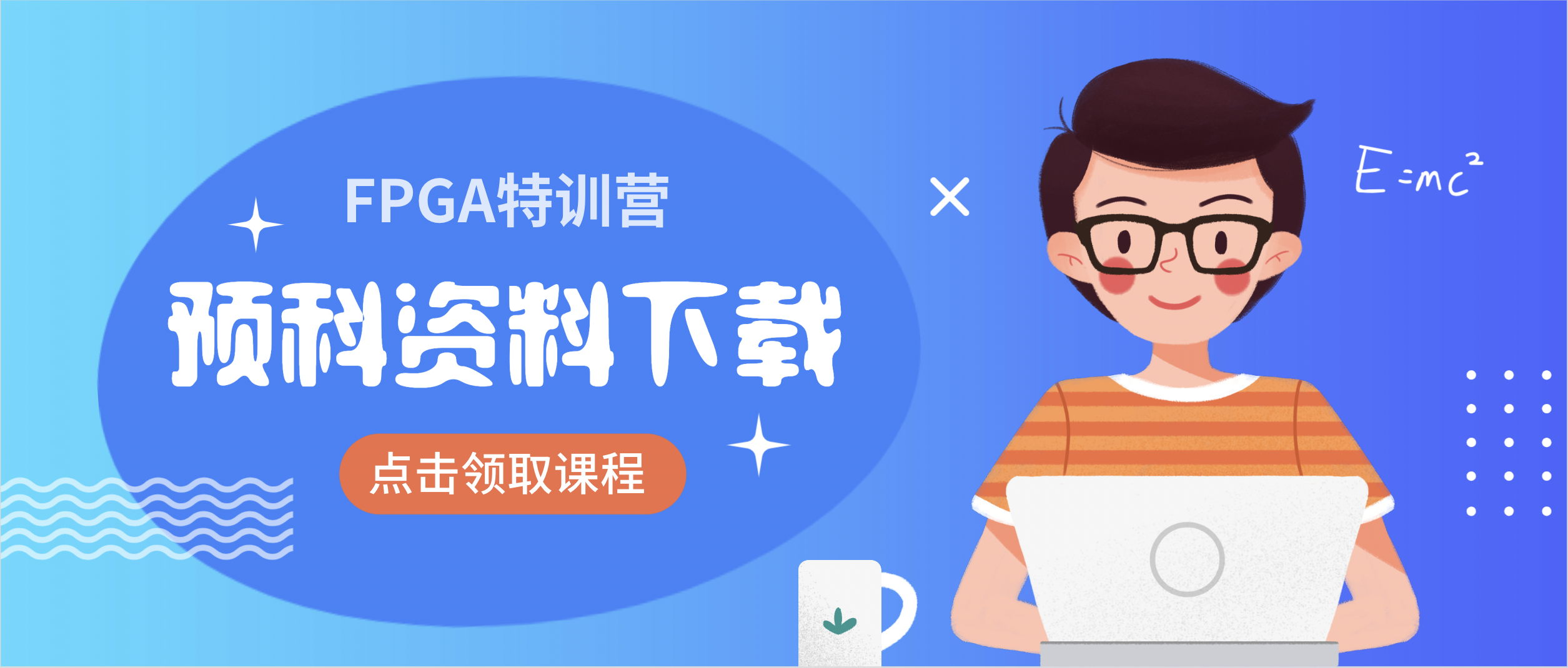 资料分享|FPGA特训营预科资料(零基础版)及进班准备 - 第1张 - FPGA线上课程平台|最全栈的FPGA学习平台|FPGA工程师认证培训 资料分享|FPGA特训营预科资料(零基础版)及进班准备 - 第1张