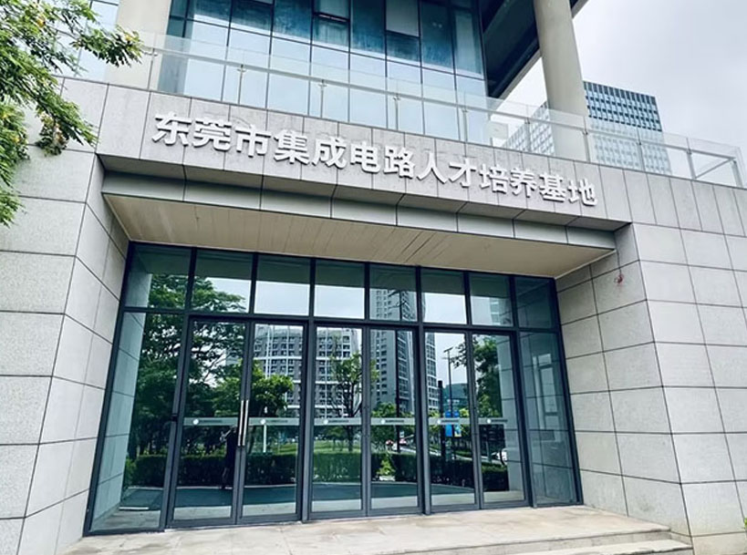 东莞市集成电路人才培养基地介绍 - 第1张 - FPGA线上课程平台|最全栈的FPGA学习平台|FPGA工程师认证培训 东莞市集成电路人才培养基地介绍 - 第1张