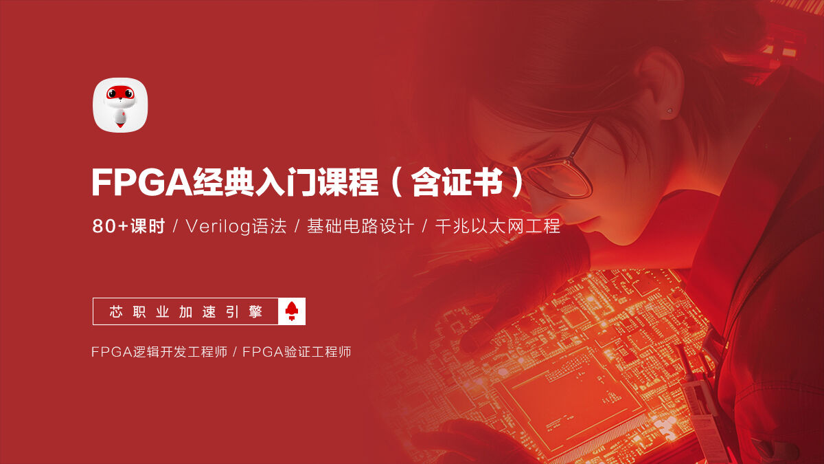 成电国芯 FPGA 工程师基础入门课程上线了,现在订购送“板卡 + 证书” - 第2张 - FPGA线上课程平台|最全栈的FPGA学习平台|FPGA工程师认证培训 成电国芯 FPGA 工程师基础入门课程上线了,现在订购送“板卡 + 证书” - 第2张