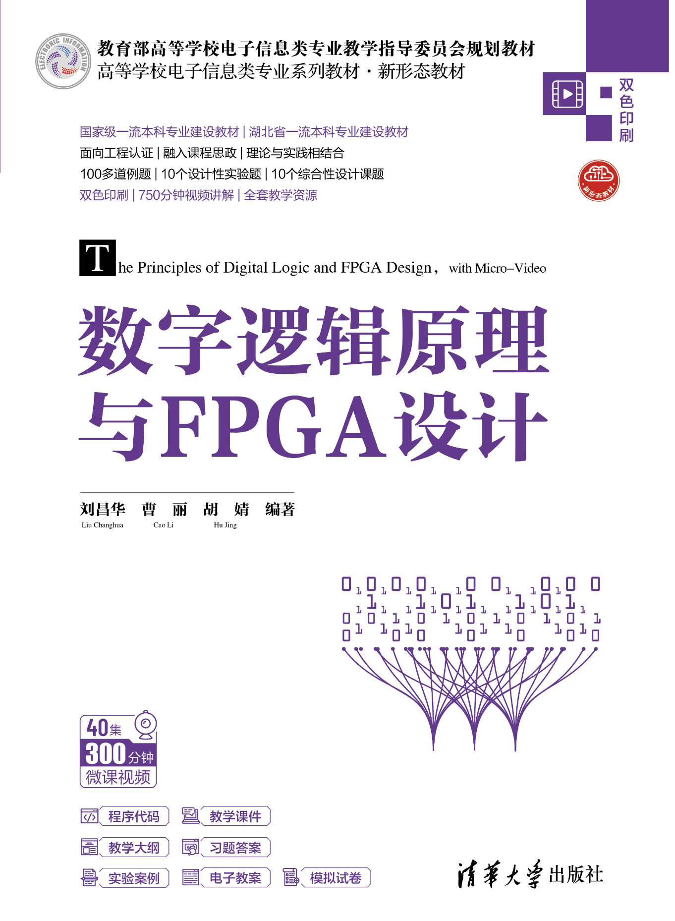 《数字逻辑原理与FPGA设计》推荐一本FPGA书籍 - 第1张 - FPGA线上课程平台|最全栈的FPGA学习平台|FPGA工程师认证培训 《数字逻辑原理与FPGA设计》推荐一本FPGA书籍 - 第1张