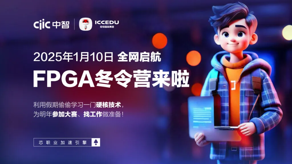 成电国芯FPGA冬令营来啦 - 第1张 - FPGA线上课程平台|最全栈的FPGA学习平台|FPGA工程师认证培训 成电国芯FPGA冬令营来啦 - 第1张