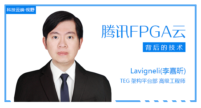 腾讯 FPGA 云 : 背后的技术 - 第1张