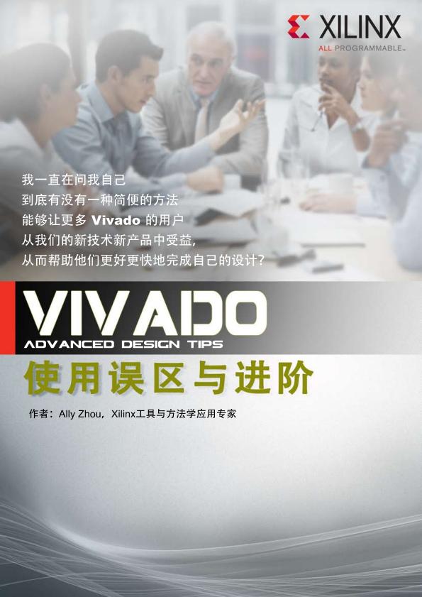 Xilinx内部流出的Vivado秘籍：工程师拒绝加班的终极武器 - 第1张