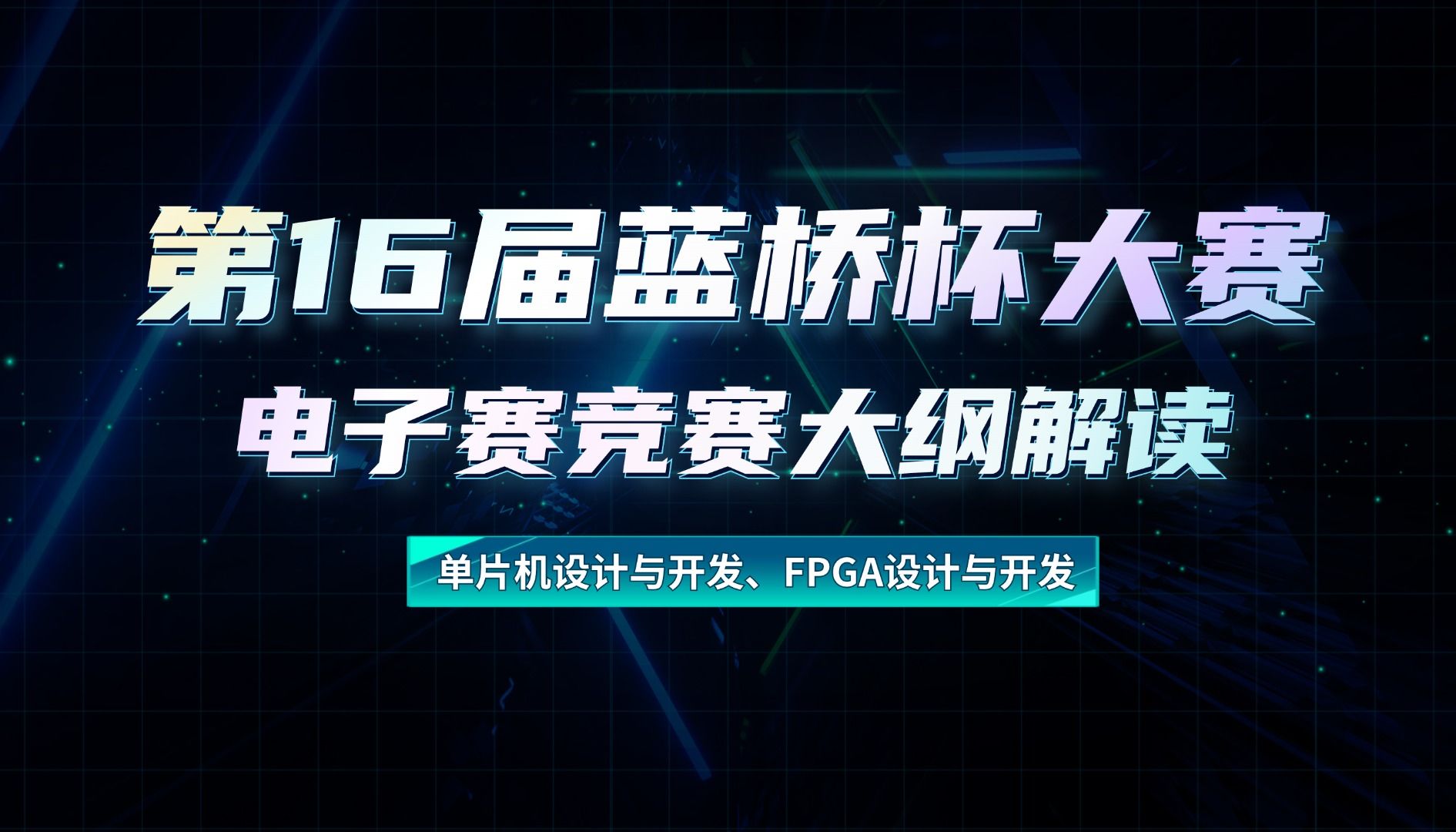 国产FPGA设计大赛有哪些？大学生参赛好处与备赛指南 | 紫光同创/复旦微电竞赛解析 - 第1张