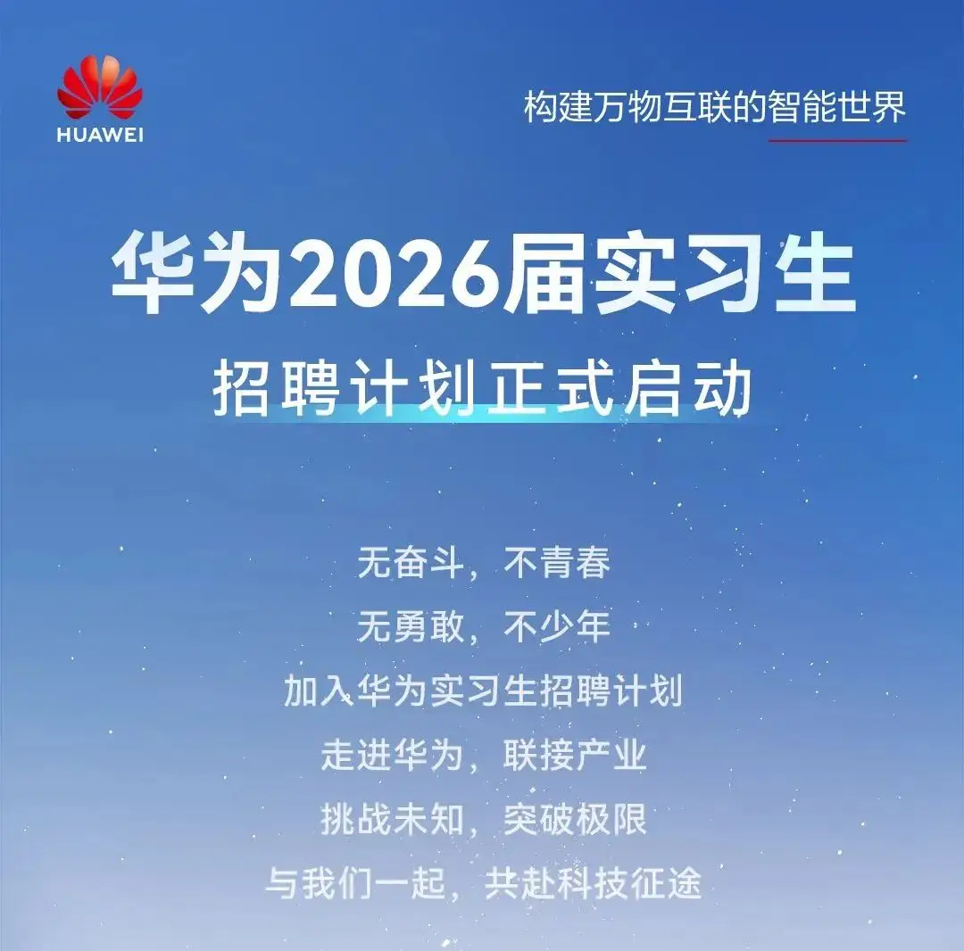 华为2026实习生招聘 | AI/5G/云原生岗位+高薪日结 | 10+城市可投 - 第1张