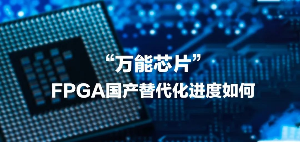 国产FPGA三剑客是哪三个？ - 第1张