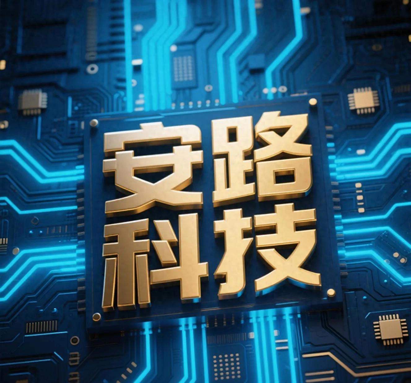 深度剖析安路科技:国产FPGA的崛起与挑战 - 第1张 - FPGA线上课程平台|最全栈的FPGA学习平台|FPGA工程师认证培训 深度剖析安路科技:国产FPGA的崛起与挑战 - 第1张