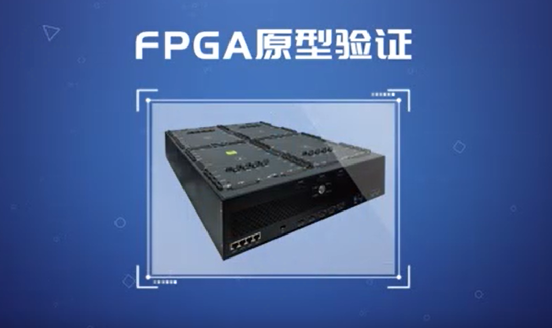 FPGA原型验证技术：芯片设计敏捷时代的核心竞争力 - 第1张