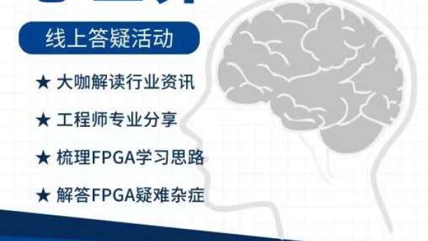 FPGA在线学习答疑活动通知