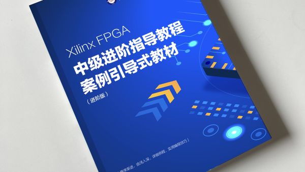 零基础玩转FPGA，FPGA中级进阶教程即将推出￼