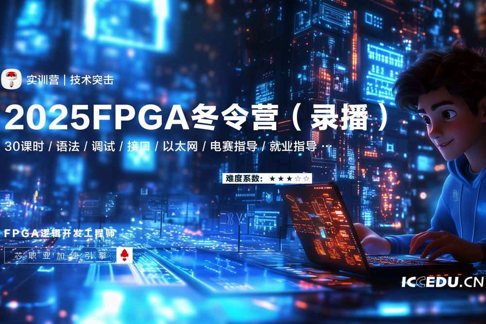 2025 FPGA冬令营（实录）