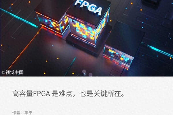 国产FPGA，打入高端局