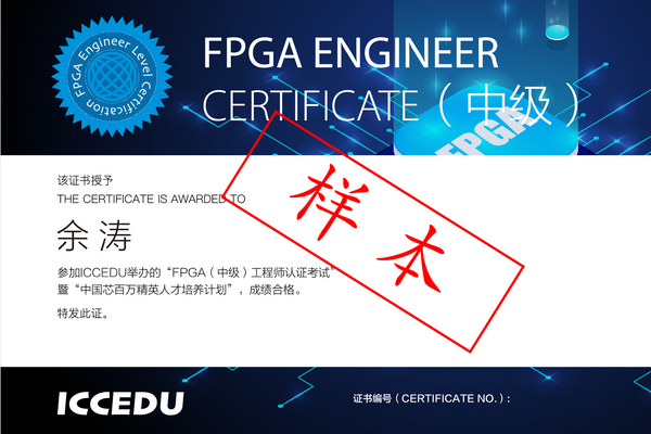 FPGA工程师证书（中级）