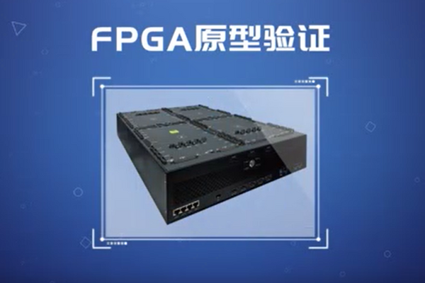 FPGA原型验证技术：芯片设计敏捷时代的核心竞争力
