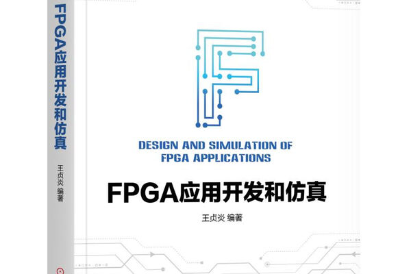《FPGA应用开发和仿真》源码和勘误表