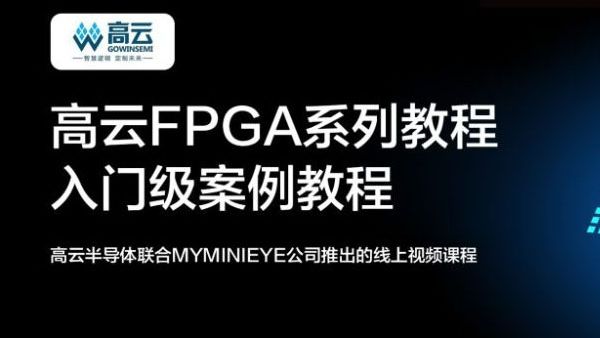FPGA在线学习教程来了｜高云FPGA系列教程免费学