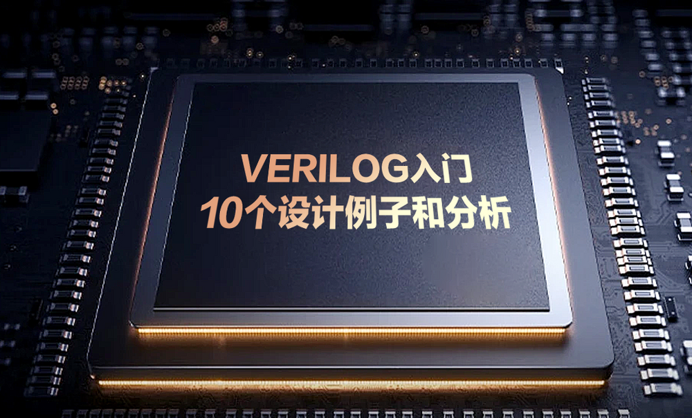 Verilog 入门教程（零基础、教材版）
