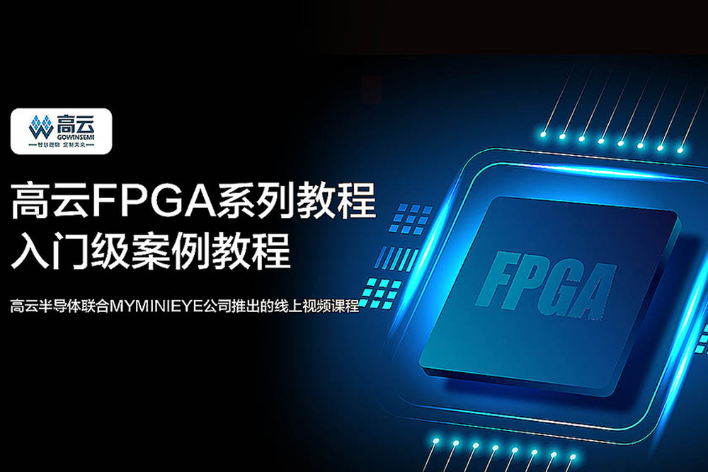 高云FPGA 系列教程