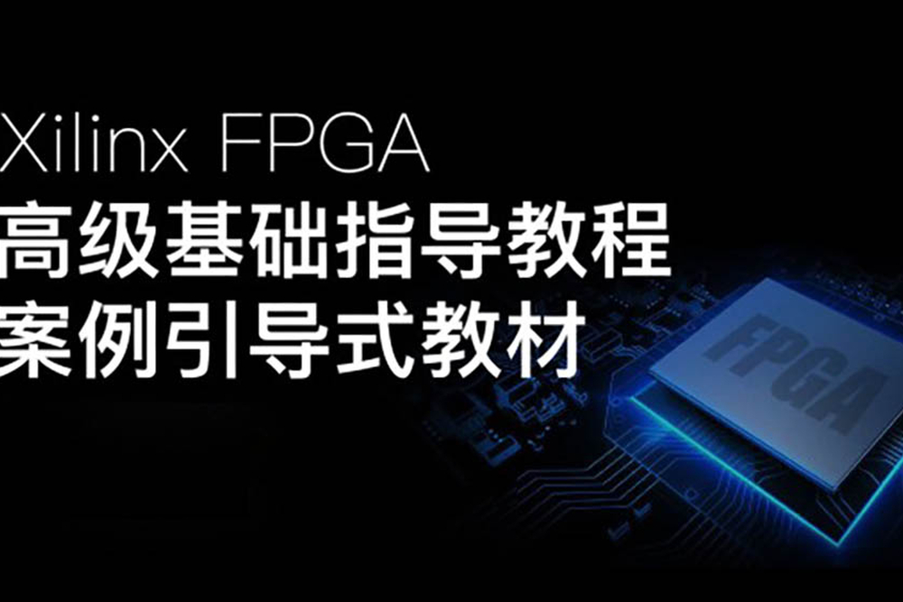 Xilinx FPGA高级基础指导教程