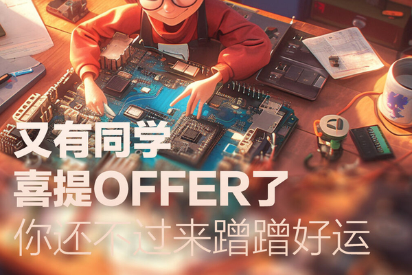 又有同学喜提offer了，你还不过来蹭蹭好运