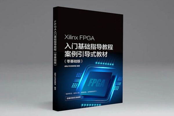 Xilinx FPGA入门基础指导教程（电子版）