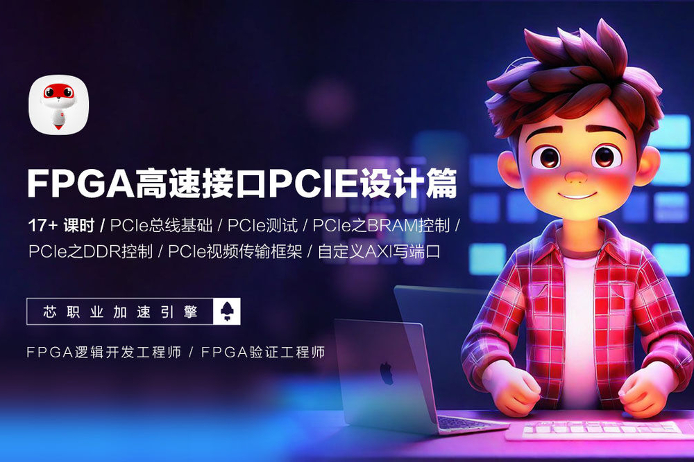 成电国芯 FPGA 专题课 | 光纤 GTP+PCIe 高速接口课程上线了，赶快来约课吧
