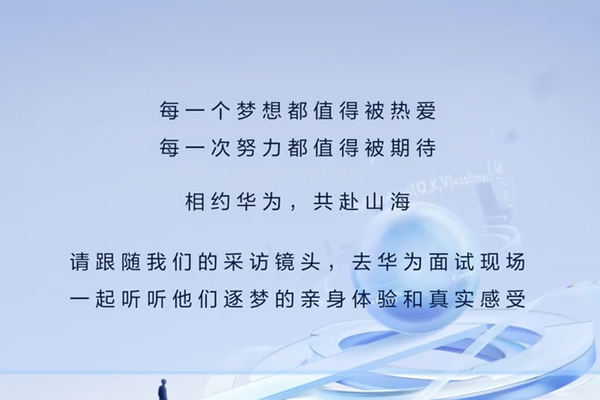 现场采访 | 在华为面试是一种怎样的体验？