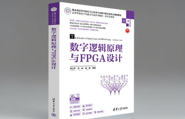 《数字逻辑原理与FPGA设计》- 工程教育认证教材  | Verilog HDL与FPGA开发实例