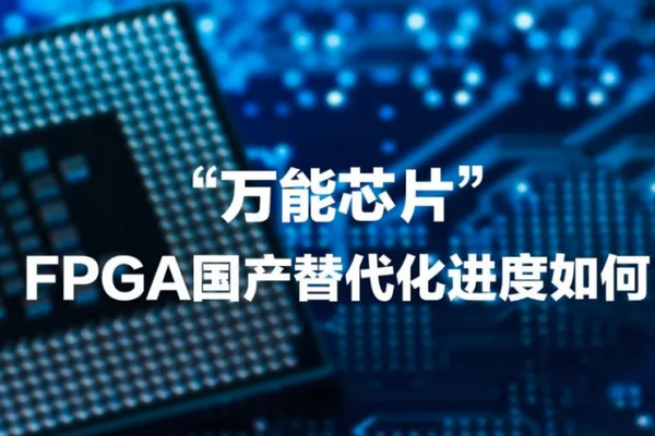 国产FPGA三剑客是哪三个?