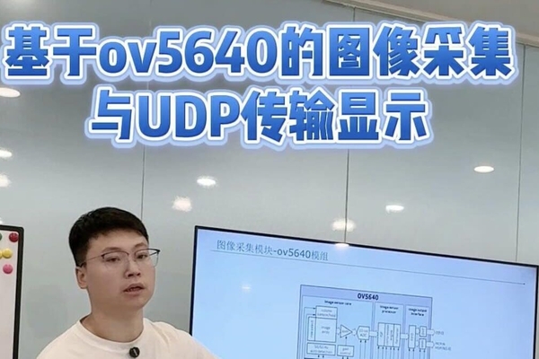 基于ov5640的图像采集与UDP传输显示(学员项目答辩)