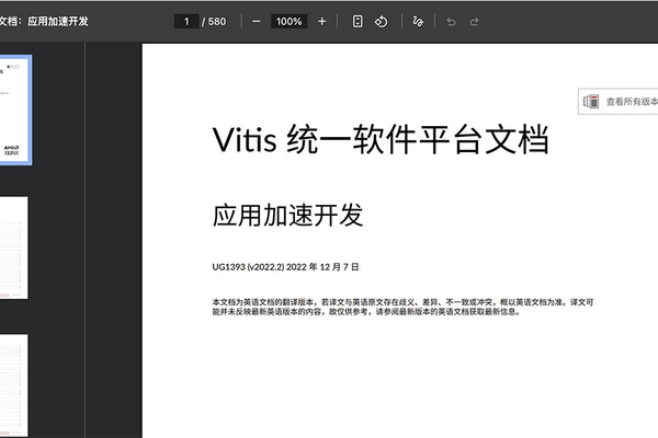 中文版新版Xilinx Vitis应用加速手册