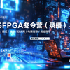 2025 FPGA冬令营(实录)