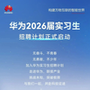 华为2026实习生招聘 | AI/5G/云原生岗位+高薪日结 | 10+城市可投