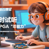 1小时试听，解锁FPGA芯能力