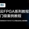 FPGA在线学习教程来了｜高云FPGA系列教程免费学