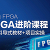 Xilinx FPGA进阶（中级）指导教程