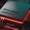 Xilinx FPGA进阶（夏令营版）指导教程