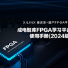 成电智库FPGA学习平台使用手册(2024版)