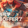 又有同学喜提offer了，你还不过来蹭蹭好运