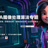 专题课 | FPGA图像处理算法专题
