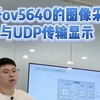 基于ov5640的图像采集与UDP传输显示（学员项目答辩）