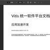 中文版新版Xilinx Vitis应用加速手册