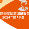 2024一季度AI相关职位需求爆发，薪资遥遥领先