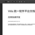 中文版新版Xilinx Vitis应用加速手册
