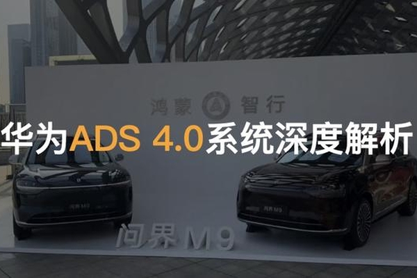 华为智驾ADS4.0系统正式发布 支持高速L3商用