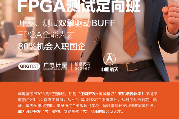 FPGA测试定向班即将启航！开发+测试双轨赋能，80%学员斩获国企offer！