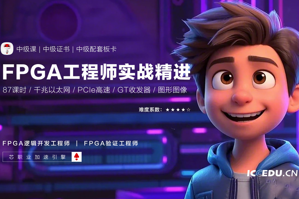 FPGA工程实践师资培训精进课程（送板卡+证书）