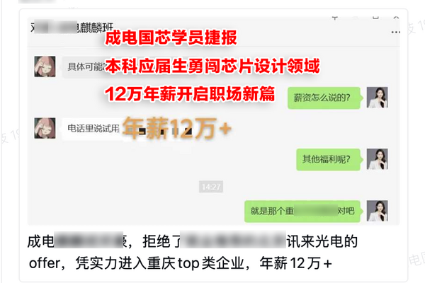 成电国芯学员捷报丨本科应届生勇闯芯片设计领域，12万年薪开启职场新篇